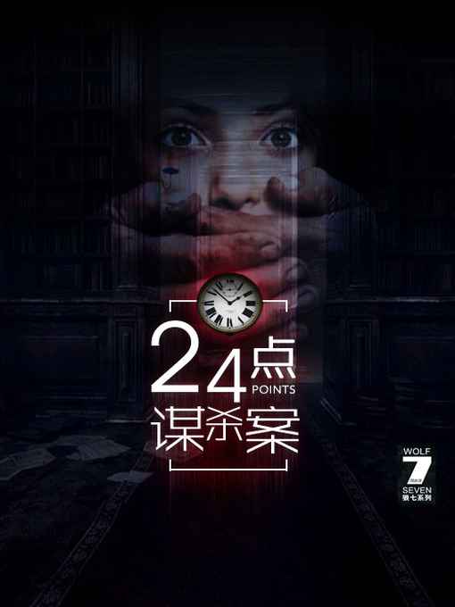 Cover image for 24点谋杀案